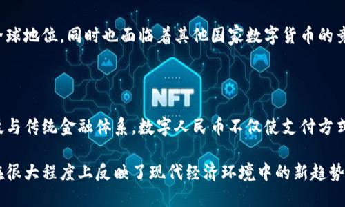 数字人民币（Digital Currency Electronic Payment, DCEP）是中国人民银行推出的一种法定数字货币。尽管它是建立在区块链技术的背景下进行研发的，但数字人民币本身并不是完全依赖于区块链来运行的。以下是对数字人民币与区块链关系的深入分析。

### 数字人民币的基础

数字人民币作为一种法定货币，由中央银行直接发行，目的在于替代部分现金流通，为经济交易提供更高效和便捷的支付方式。与传统的现金和电子支付相比，数字人民币更注重安全性、可控性和可追溯性。

### 区块链的基本概念

区块链是一种去中心化的信息存储技术，能够安全、透明地记录交易。它的核心特征在于信息一旦被记录在区块链上，即无法被篡改，这使得其在金融、物流、供应链等多个领域的应用场景中广泛受到关注。

### 数字人民币与区块链的关系

区块链技术的应用场景
尽管数字人民币项目在研发时受到区块链技术的启发，但在其实际运行中并没有完全采用去中心化的区块链模型。相反，数字人民币的支付系统相对集中，由中央银行直接控制和管理，这保证了交易的安全性和可控性。

保障交易安全
数字人民币采用的是类似于区块链的分布式账本技术，但由于其特殊性质，信息流通和记录都在央行的掌握之中，其中的交易数据能够得到相应的监管和审核。因此，数字人民币的设计目的在于提升支付效率，同时保障国家对货币流通的监管能力。

提升交易效率
通过数字人民币，用户可以进行快速而安全的交易，例如在线购物、小额支付等。创建和维护数字人民币的系统使得资金流转速度得以提升，这与传统银行转账相比，提供了更加高效的操作体验。

### 数字人民币的未来展望

推动金融科技的发展
数字人民币的推出不仅仅是为了响应数字经济的潮流，它更是对未来金融生态的一种引领。数字货币的使用将带来更多的创新应用，比如跨境支付、智慧城市、智能合约等。这些新兴技术将推动整个金融行业的变革。

国际化的挑战与机遇
随着数字人民币的推广，国际用户的接受度成为了重要因素。数字人民币在国际市场上的使用可以提升人民币的全球地位，同时也面临着其他国家数字货币的竞争。如何增加数字人民币的吸引力，是未来需要认真考量的问题。

### 总结

虽然数字人民币并不完全依赖于区块链技术，但区块链的理念在其设计中无疑发挥了重要作用。通过结合现代科技与传统金融体系，数字人民币不仅使支付方式更加便捷高效，也为未来的金融创新奠定了基础。在这条数字货币发展的道路上，我们正见证金融科技的新篇章。 

以上对数字人民币及其与区块链关系的探讨，为希望了解数字人民币这一新兴货币的读者提供了全面的视角。这在很大程度上反映了现代经济环境中的新趋势，也让我们对未来的金融形态充满了期待。