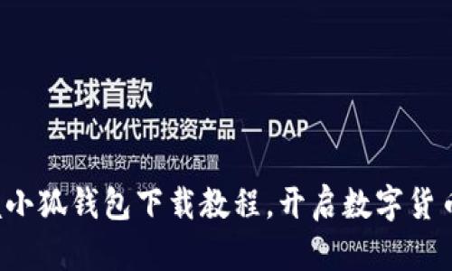 轻松掌握小狐钱包下载教程，开启数字货币新世界！
