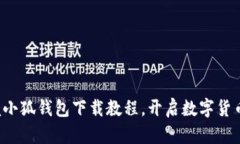 轻松掌握小狐钱包下载教程，开启数字货币新世