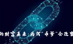 探索区块链的财富未来：为何“币爹”会改变你
