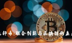 探索天秤币：联合创新与区块链的未来之路