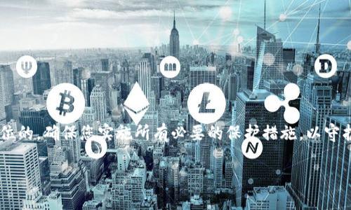 在这里，我们将为您详细介绍如何购买和设置MetaMask，确保您能够顺利地使用这一流行的数字钱包。以下是购买MetaMask的步骤及其相关功能的介绍。

什么是MetaMask？
MetaMask是一个广泛使用的浏览器扩展和移动应用程序，它允许用户与以太坊区块链及其上构建的去中心化应用程序（dApps）进行互动。想象一下，您走进了一条虚拟的街道，街道两旁满是各种店铺，每个店铺都在展示独特的数字资产和服务，而MetaMask就像是您进入这些店铺的门票。

准备工作：安装MetaMask
在您开始购买MetaMask之前，首先需要在您的计算机或手机上安装该应用。如果您使用的是计算机，请按照以下步骤进行安装：
ol
    li打开您的浏览器（如Chrome、Firefox、Brave等）。/li
    li访问MetaMask的官方网站（https://metamask.io/）。/li
    li点击“下载”按钮，然后选择适用于您浏览器的扩展程序类型。/li
    li按照屏幕上的说明，将MetaMask添加到您的浏览器中。/li
/ol
对于移动用户，您可以在App Store或Google Play中搜索“MetaMask”并直接下载。

创建钱包：安全存储您的资产
安装完成后，您需要创建一个钱包。想象您的数字资产是一箱珍贵的宝物，而MetaMask就是您的保险箱：
ol
    li打开MetaMask扩展程序，点击“开始使用”。/li
    li选择“创建新钱包”。/li
    li设置一个强密码，确保您的钱包安全。/li
    li重要提示：您会看到一个种子短语（助记词），这是恢复您钱包的唯一方法。请务必将其安全存储在不能被他人访问的地方。/li
/ol

如何为MetaMask充值？
现在，您的钱包已经创建完成，接下来需要为钱包充值。想象一下，您在自己的保险箱中添加宝物：
ol
    li您可以通过多种方式向您的MetaMask钱包充值，以太坊是最常见的方式之一。您可以直接通过MetaMask购买以太坊，通常支持使用信用卡或借记卡。/li
    li也可以通过交易所进行充值步骤。注册一个数字货币交易所账户（如Coinbase，Binance等），通过银行转账或信用卡购买以太坊。然后将以太坊转账到您的MetaMask地址（您可以在钱包页面找到您的以太坊地址）。/li
/ol

使用MetaMask进行交易
有了足够的以太坊，您就可以开始在去中心化交易所（DEX）或其他dApps中进行交易。想象一下，您在一个熙熙攘攘的市场中，尽情挑选自己喜欢的商品：
ol
    li访问支持MetaMask的去中心化应用程序，如Uniswap。点击连接钱包按钮，选择MetaMask。/li
    li确认连接并确认交易细节，例如交换的资产种类和数量。/li
    li最后，确认交易，等待交易完成，即可在您的钱包中查看新的资产。/li
/ol

安全防护：保护您的数字资产
在这个充满机会与风险的数字世界中，保护您的资产至关重要。以下是一些安全提示：
ol
    li确保您的电脑和手机是安全的，安装防护软件。/li
    li避免在公共Wi-Fi环境下进行交易。/li
    li定期备份您的钱包和助记词，并将其存放在安全的地方。/li
/ol

总结
通过以上步骤，您应该能够顺利购买和使用MetaMask，进入区块链的奇妙世界。记住：在这条数字之路上，安全始终是第一位的，确保您实施所有必要的保护措施，以守护好您的数字资产。就像您对珍惜的宝物一样，妥善保管，让它们为您带来丰厚的回报。

希望以上信息对您有所帮助，让您在这条数字货币的旅程中开拓更广阔的天地！如果您还有任何疑问，欢迎随时询问。