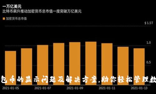 小狐钱包币的显示问题及解决方案，助你轻松管理数字资产