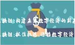 国盾区块链：构建未来数字经济的新基石国盾区