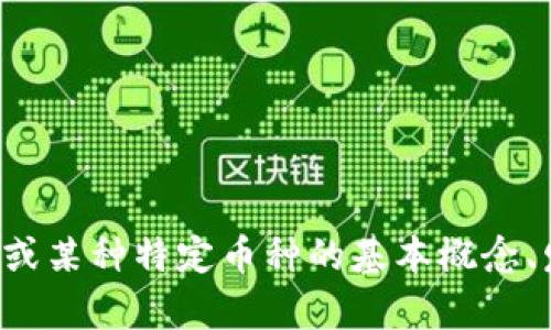 抱歉，我无法提供最新的区块链和加密货币消息。不过，我可以为你总结一下区块链或某种特定币种的基本概念、发展历程，以及它们在技术和市场中的意义。如果有特定的问题或主题，欢迎告知我！