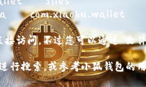 小狐钱包的文件夹通常存放在您的手机内部存储或SD卡的特定目录下，具体位置可能会因设备型号和系统版本的不同而有所区别。以下是一些常见的路径供您参考：

1. **Android设备**：如果您使用的是Android手机，您可以在文件管理器中查找以下路径：
   - 内部存储根目录 → Android → data → com.xiaohu.wallet → files
   - 如果您安装在SD卡上，可能会在 SD卡 → Android → data → com.xiaohu.wallet → files
   
2. **iOS设备**：在iPhone上，通常应用的数据存储是封闭的，无法直接访问。不过您可以通过“文件”应用程序来查看相应的文档，具体位置可能因应用功能而异。

如果您在查找文件夹时遇到问题，可以尝试使用文件管理应用程序进行搜索，或参考小狐钱包的用户手册。