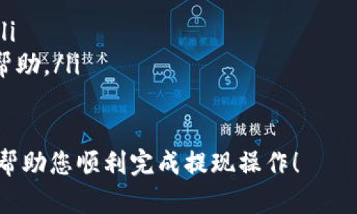 要将小狐钱包中的资金提取出来，您可以按照以下步骤进行操作。不过，请注意，具体步骤可能会因小狐钱包的版本和更新而异。建议您始终查看官方的帮助文档或联系客户服务以获取最新的信息。

步骤一：打开小狐钱包APP
首先，在您的智能手机上找到并点击小狐钱包的应用程序图标。如果您尚未下载该应用，请前往应用商店进行下载。

步骤二：登录账户
输入您的账户信息登录小狐钱包。如果您忘记了密码，可以通过“忘记密码”功能进行找回。

步骤三：访问账户余额
成功登录后，在主界面上您可以看到自己的账户余额信息。点击余额部分，您将进入钱包的详细信息页面。

步骤四：选择“提取”或“提现”选项
在余额页面中，寻找“提取”或“提现”按钮。这个选项通常会以显眼的方式展示，以方便用户操作。

步骤五：输入提取金额
点击提现选项后，系统会要求您输入想要提取的金额。请确保您输入的金额不超过您的可用余额。

步骤六：选择提现方式
小狐钱包通常会提供多种提现方式，例如银行转账、支付宝或其他支付平台。根据您的需求选择合适的提现方式，并输入相关的账户信息。

步骤七：确认提现信息
在提交提现请求之前，系统会显示一份提现信息确认页面。请仔细核对所输入的金额、账户信息和提现方式，确保所有信息都正确无误。

步骤八：提交提现请求
确认信息无误后，点击“提交”按钮。系统会处理您的提现请求，并显示处理状态。通常，资金会在几个工作日内到账，但具体时间可能会因银行处理速度而异。

步骤九：查看提现状态
您可以返回小狐钱包主界面，查看交易记录以确认提现状态。如果有任何问题，您可以联系小狐钱包的客服进行咨询。

小提示
在使用小狐钱包提现时，请务必注意以下几点：
ul
    li保持您的账户安全，定期更改密码，并开启相关的安全措施。/li
    li确保您的提现方式和账户信息准确无误，避免因输入错误导致的资金损失。/li
    li如果在提现过程中遇到任何问题，不要犹豫，及时联系小狐钱包的客服获取帮助。/li
/ul

通过以上步骤，您就可以顺利地将小狐钱包中的资金提取出来。希望这篇指南能够帮助您顺利完成提现操作！