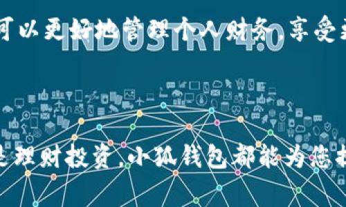 小狐钱包账户申请指南

引言

在这个数字化飞速发展的时代，移动支付与虚拟货币已逐渐走入我们的日常生活，成为了不可或缺的一部分。尤其是小狐钱包，凭借其便捷的操作和丰富的功能，赢得了越来越多用户的青睐。那么，如何申请一个小狐钱包账户呢？本文将为您提供详细的申请流程与实用技巧，帮助您快速上手，尽享数字生活的便利。

第一步：下载小狐钱包应用

在申请小狐钱包账户之前，首先需要在手机应用商店下载小狐钱包。这款应用支持iOS和Android系统，无论是苹果用户还是安卓用户，都能够轻松获取。打开您的应用商店，搜索“小狐钱包”，点击下载并安装。

第二步：启动应用并注册

安装完成后，点击小狐钱包图标以启动应用。首次打开时，您会看到欢迎页面，点击“注册”按钮。此时，应用会提示您输入手机号码，用于后续的身份验证。

blockquote注意：请确保您输入的手机号码是有效的，因为系统会向该号码发送验证码。/blockquote

第三步：验证手机号码

输入手机号码后，您将收到一条短信，内容是一个六位数的验证码。请将该验证码准确无误地输入到应用指定的字段中，然后点击“确认”按钮。

blockquote如果您未收到验证码，可以选择“重新发送验证码”选项，系统会再次发送信息。/blockquote

第四步：设置密码

验证码验证成功后，系统将要求您设置一个账户密码。这是保护您账户安全的重要步骤，推荐使用字母、数字和特殊符号结合的方式，增加密码的复杂度。

第五步：填写个人信息

接下来，您需要填写一些基本的个人信息，包括昵称、头像等。这些信息在以后使用小狐钱包时非常重要，因此请确保填写准确、真实。

blockquote建议您选择一个容易让人记住的昵称，同时上传一张清晰的头像，以便于与朋友进行互动。/blockquote

第六步：实名认证

为了增强账户的安全性，您还需要进行实名认证。通常情况下，用户需要上传身份证件的照片，并进行人脸识别验证。这一步骤非常关键，确保账户的合法性，以及后续提现等操作的顺利进行。

第七步：阅读并同意服务协议

在完成实名认证后，您会看到小狐钱包的用户服务协议。请仔细阅读协议内容，了解平台的服务条款及用户权利。在确认无误后，点击“同意”进入下一步。

第八步：开启钱包功能

一切准备就绪后，您可以选择开启小狐钱包的各项功能，包括余额管理、转账、支付等。小狐钱包支持多种支付方式，如二维码扫描、NFC支付等，让您的消费体验变得更加便利。

第九步：充值与提现

在小狐钱包中，您可以通过绑定银行卡进行充值，也可以选择其他支付渠道。提现操作同样简单，您只需在钱包中输入提现金额，选择提现渠道，确认即可。在操作前，请确保您的银行账户信息填写正确，以免影响资金流转。

第十步：探索更多功能

完成账户申请后，欢迎您慢慢探索小狐钱包的更多功能。例如，小狐钱包不仅支持日常支付，还提供理财、红包、投资等功能。通过这些功能，您可以更好地管理个人财务，享受更高效的生活方式。

总结

申请小狐钱包账户的整个过程相对简单，只需按照上述步骤操作，您就能轻松拥有一个安全、便捷的数字钱包。无论是购物消费、转账支付还是理财投资，小狐钱包都能为您提供无缝的体验。希望您能够充分利用这个工具，享受数字时代带来的无限可能！