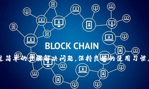 关于“小狐插件钱包崩溃了”的问题，需关注以下几个方面：

一、小狐插件钱包简介
小狐插件钱包是一款流行的数字货币钱包，旨在为用户提供方便快捷的加密货币管理服务。作为一款插件钱包，它通过浏览器扩展的方式为用户提供对区块链资产的安全存储和便捷交易。

二、崩溃现象的表现
用户在使用小狐插件钱包时，可能会遇到以下几种崩溃现象：
ul
    li插件无响应，无法打开，出现白屏或加载失败。/li
    li突然断开连接，用户无法进行任何交易或查看余额。/li
    li频繁出现错误提示，影响正常使用。/li
/ul

三、可能的原因分析
小狐插件钱包的崩溃可能由多个因素引起：
ul
    listrong系统更新：/strong浏览器的重大更新可能导致插件不兼容，从而出现崩溃的情况。/li
    listrong网络问题：/strong不稳定的网络连接会导致钱包无法正常工作。/li
    listrong软件冲突：/strong其他浏览器插件可能与小狐钱包产生冲突，导致其崩溃。/li
/ul

四、恢复方法与解决方案
如果您遇到了小狐插件钱包崩溃的问题，可以尝试以下几种解决方案：
ul
    listrong重启浏览器：/strong关闭并重新启动浏览器，有时可以解决临时性问题。/li
    listrong更新插件：/strong确保您的小狐插件钱包是最新版本，有时官方会推出修复补丁。/li
    listrong检查网络：/strong确认您的网络连接是否稳定，可以尝试切换网络进行测试。/li
    listrong清理缓存：/strong清理浏览器的缓存和Cookies，有时能解决加载问题。/li
/ul

五、联系官方支持
如果以上方法都没能解决问题，建议用户联系小狐插件钱包的官方支持团队，获取专业帮助。他们通常会提供快速且有效的解决方案。

六、预防崩溃的措施
为了减少小狐插件钱包崩溃的概率，用户可以采取以下预防措施：
ul
    listrong保持浏览器更新：/strong定期更新您的浏览器，确保与插件的兼容性。/li
    listrong定期备份：/strong定期备份钱包信息，避免因崩溃导致资产损失。/li
    listrong关注社区动态：/strong积极关注小狐钱包的官方社区，了解最新动态和问题反馈。/li
/ul

七、总结
小狐插件钱包作为一款便捷的数字货币管理工具，尽管有时可能会出现崩溃情况，但大多数情况下，用户可以通过简单的步骤解决问题。保持良好的使用习惯，定期检查和更新钱包，将有助于确保您的数字资产安全。如若无法解决，请及时联系官方客服，获取支持与帮助。 

以上内容大致涵盖了小狐插件钱包崩溃的相关信息，希望对您有所帮助！