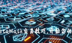 轻松掌握MetaMask交易技巧，