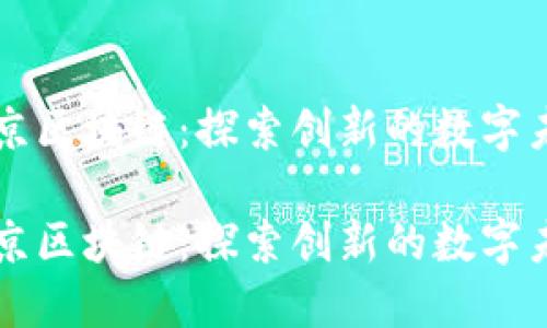 南京区块链：探索创新的数字未来

南京区块链：探索创新的数字未来