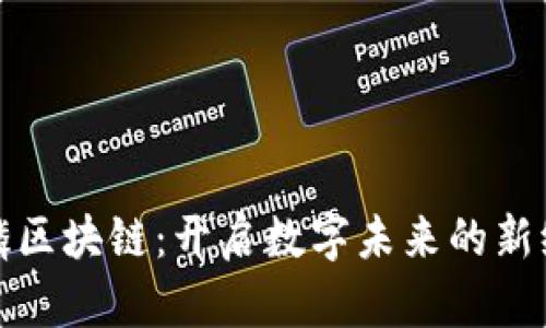 麒麟区块链：开启数字未来的新纪元