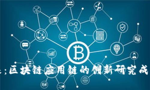 未来已来：区块链应用链的创新研究成果与实践