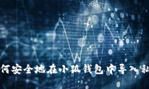 如何安全地在小狐钱包中导入私钥
