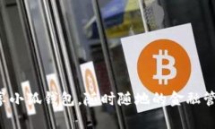 畅享小狐钱包，随时随地