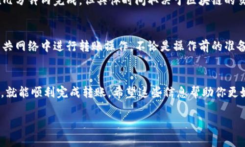 向小狐钱包转U（USDT）的方法一般包括以下几个步骤。请注意，具体操作可能因钱包版本和更新而有所不同，建议参考小狐钱包的官方指导。

步骤一：准备转账信息
在进行转账之前，需要确认几个重要信息。首先，你需要确保自己有足够的USDT余额。其次，了解你要转账的对象的USDT钱包地址，这是转账过程中最关键的一步。如果是向朋友转账，确保彼此的地址正确无误，以避免转账错误。

步骤二：打开小狐钱包
在手机上找到小狐钱包的应用程序，点击打开。确保你的应用是最新版本，这样可以享受最新的功能和安全性。登录到你的钱包账户，如果未登录，请输入你的账户信息以访问你的钱包。

步骤三：进入转账页面
在主界面找到转账或发送的选项，通常会被标记为“转账”或“发送”。点击这个选项，你将被引导到一个新的页面，在这里输入你要转账的信息。

步骤四：输入转账信息
在转账页面，你需要输入以下信息：
ul
    listrong收款地址：/strong确保准确输入接收者的USDT钱包地址，检查几遍以确保无误。/li
    listrong转账金额：/strong填写你想要转账的USDT数量，注意不要超过你钱包中的余额。/li
    listrong备注信息（可选）：/strong有些钱包允许用户添加备注，你可以在这里写上转账的用途或其他信息。/li
/ul

步骤五：确认转账信息
在提交转账之前，仔细检查你输入的所有信息。确保收款地址无误且转账金额符合你的预期。如果信息没有问题，就可以进行下一步。

步骤六：输入密码进行确认
为确保转账安全，通常需要输入你的交易密码或使用其他安全验证方式，例如指纹识别等。请根据提示完成身份验证。

步骤七：提交转账
一旦所有信息确认无误并完成验证，点击“确认”或“发送”按钮，执行转账操作。此时，系统会处理你的请求，并将USDT转账到指定的钱包地址。

步骤八：查看转账状态
转账完成后，你可以在小狐钱包的交易记录中查看到此次转账的状态。一般来说，转账会在几分钟内完成，但具体时间取决于区块链的交易确认速度。

注意事项
在进行任何加密货币转账时，安全性是首要考虑的因素。务必确保你的设备安全，避免在公共网络中进行转账操作。不论是操作前的准备还是操作后的确认，细心都能避免不必要的损失。

总结
向小狐钱包转账USDT是一个相对简单的过程，只要按照步骤操作，并保持对安全性的关注，就能顺利完成转账。希望这些信息帮助你更好地使用小狐钱包。

如果你有任何问题，建议查阅小狐钱包的官方文档或联系客服获取更多帮助。