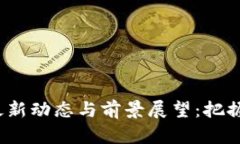 2023年区块链最新动态与前景展望：把握数字资产