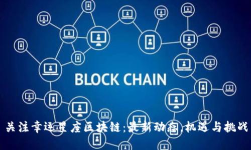 关注幸运星座区块链：最新动态，机遇与挑战