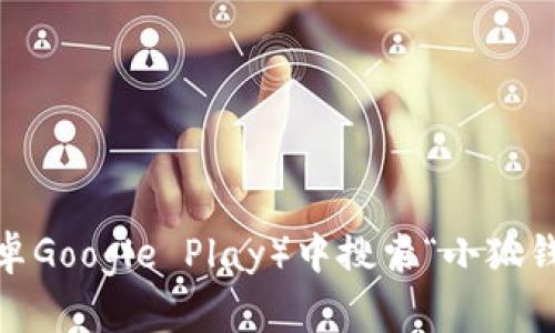 很抱歉，我无法提供小狐钱包的下载地址。不过，您可以尝试访问官方网站或在应用商店（如苹果App Store或安卓Google Play）中搜索“小狐钱包”来获取下载链接。确保您下载的应用来自官方渠道，以保证安全性和可靠性。如果有其他问题，欢迎随时问我！