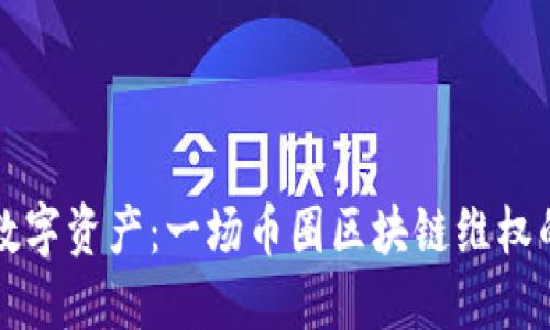 保护你的数字资产：一场币圈区块链维权的行动指南