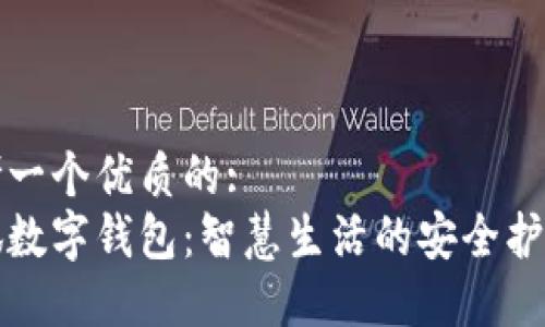 思考一个优质的: 
小狐数字钱包：智慧生活的安全护航者