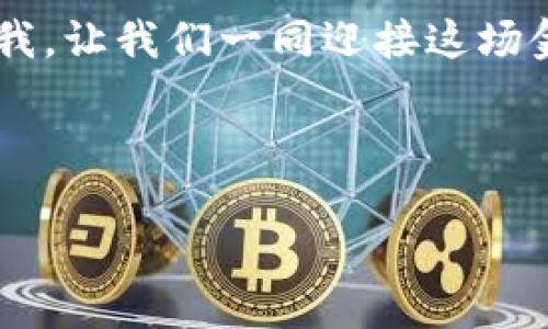 区块链虚拟币：数字时代的金融革命

在这个信息化和数字化迅速发展的时代，区块链与虚拟币如同晨曦中闪烁的星星，引领着我们步入一个全新的金融世界。或许你曾听说过比特币、以太坊等词汇，但关于区块链虚拟币的真正内涵、运作机制及其对未来社会的影响，仍是许多人心中未解的迷雾。让我们一起走进这片神秘的领域，解开它背后的故事。

一、区块链的起源与发展

区块链的概念最初由一位名叫中本聪的神秘人物于2008年提出，随后在2009年伴随着比特币的诞生而逐渐走入公众视野。在最初的构想中，区块链被设想为一个去中心化的账本，旨在解决传统金融系统中信任和透明度不足的问题。就像飞往未知星球的宇航员，区块链在探索中经历了多次的迭代与演变，逐渐适应了各种应用场景，从简单的交易支付到更复杂的智能合约、去中心化金融等。

二、区块链的基本构造

要理解区块链虚拟币，我们首先需要了解区块链的基本构造。区块链可以看作是一串相互连接的“汉堡”，每一个“汉堡”都有其独特的成分，每一层的面包、肉和酱料都构成了数据块，形成一个完整的“区块”。这些“区块”通过加密技术链式相连，形成一个不可更改的数据链，确保了信息的安全性与透明度。

三、虚拟币的定义与种类

虚拟币，顾名思义，是一种在数字环境中存在的货币形式。它们并不依赖于物理媒介，而是通过在区块链网络中进行记录和交易。常见的虚拟币包括比特币、以太坊、瑞波币等。比特币如同黄金般珍贵，代表了一种去中心化的价值存储；以太坊则像一座充满创意的工作室，允许开发者在其平台上创建多种去中心化应用，即DApp。

四、区块链虚拟币的优势

区块链虚拟币的崛起并非偶然，它们的火爆源于多个方面的优势。首先是去中心化。通过区块链技术，交易不再依赖于传统金融机构，因此用户能够直接在网络中进行交易，这种方式不仅降低了交易成本，还提升了交易效率。其次是安全性。区块链的数据不可篡改，任何参与者都无法单方面修改信息，这种特性让虚拟币在金融交易中具有了很高的安全保障。

五、虚拟币的应用场景

区块链虚拟币的应用场景是十分广泛的。从个人转账、国际汇款到大型企业的供应链管理，虚拟币正渗透到每一个角落。在一些国家，虚拟币甚至成为了人们抵御通货膨胀的法宝。以委内瑞拉为例，面对严峻的经济危机，很多民众开始转向比特币等虚拟币进行资产保值，在交易市场中崭露头角。

六、风险与挑战

尽管区块链虚拟币拥有诸多优势，但它们同样伴随着风险。市场的波动性极大，虚拟币的价格可能在短时间内经历大幅度的上涨或下跌，投资者需要具备足够的心理准备。此外，监管的缺失让一些不法分子有机可乘，造成了投资者的损失。因此，在尝试进入这一市场前，了解相关风险并做好功课显得尤为重要。

七、展望未来：区块链的文化与经济影响

展望未来，区块链虚拟币将如何改变我们的生活？或许我们将看到更多以区块链技术为核心的应用出现，比如存证、版权保护等。而社会对这些新兴技术的接受与适应，反映了一种文化变革。我们从一次次高峰论坛中，听到那些充满激情的演讲，看到无数个创业团队在追逐自己的梦想，感受到一种前所未有的创造力在涌动。

在这条充满未知的道路上，我们每一个人都是探索者。作为一个数字时代的参与者，了解区块链虚拟币，不仅是对金融知识的拓宽，更是对未来生活方式的摸索与探索。未来正在召唤你我，让我们一同迎接这场金融革命！

guaijianci区块链,虚拟币,金融革命/guaijianci

总结：区块链虚拟币作为一种新兴的金融形式，代表着我们向未来数字化生活的挑战与机遇。无论是优点还是面临的挑战，理解它，将帮助我们更好地融入这个波澜壮阔的时代。