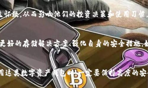 小狐钱包是一款流行的数字钱包应用，用户可以在其中存储、管理和交易加密货币。然而，一旦小狐钱包被盗，可能会导致一系列严重的后果，以下是一些关键点：

### 1. 资产损失
当小狐钱包被盗时，用户存储在其中的加密货币资产可能会被窃贼迅速转移到其他账户，由于区块链的特性，这种转移是不可逆的，用户几乎无法找回丢失的资产。这意味着，用户的投资将会以瞬间被抹去的方式消失，给用户带来巨大的经济损失。

### 2. 数据隐私泄露
小狐钱包不仅存储加密货币，有时还可能存储个人信息或与交易相关的信息。如果钱包被黑客入侵，用户的个人信息可能会被泄露，导致身份被冒用或者其他更严重的安全问题。这种隐私泄露还可能引发接下来的诈骗或骚扰。

### 3. 精神压力与焦虑
失去对自己资产的控制往往会带来巨大的心理负担。用户可能感受到无助和恐慌，心中充满焦虑与不安。这种情感上的压力可能会影响到用户的日常生活和工作，甚至导致严重的心理健康问题。

### 4. 法律后果
在某些情况下，用户可能会面临法律责任。如果黑客使用被盗的钱包进行非法交易，持有这些资产的用户有可能会被追究责任。同时，用户在没有采取适当的安全措施的情况下，钱包被盗也可能在法律上对他们不利。

### 5. 信任危机
当小狐钱包发生被盗事件，可能会导致用户对于该平台的信任下降。用户可能会对数字资产的存储安全产生怀疑，从而影响他们的投资决策和使用习惯。这种信任危机不仅影响了用户个体，也会对整个市场产生消极作用。

### 6. 安全意识提升
尽管被盗事件带来了多个负面后果，但也促使用户提高安全意识。用户可能会更加重视数字资产安全，寻求更好的存储解决方案、强化自身的安全措施，如双重验证、定期更换密码等。这种意识的提升虽然是被动的，但在长期来看，有助于提高整个社区的安全性。

### 结语
小狐钱包被盗的后果涉及经济、法律、心理等多个方面，给用户带来无法估量的损失和影响。因此，用户在使用这类数字资产钱包时，一定要保持高度的安全意识，确保自己的资产安全，从而避免潜在的风险和损失。