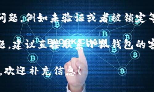 看起来你的“小狐钱包”出现了问题。如果你遇到无法使用的钱包问题，可以尝试以下一些常见的解决步骤：

1. **检查网络连接**：确保你的设备连接到稳定的网络，因为很多钱包应用需要互联网才能正常工作。

2. **更新应用程序**：有时候应用程序的旧版本可能会出现问题。前往应用商店检查是否有可用的更新，并更新到最新版本。

3. **重启应用程序**：完全关闭小狐钱包应用程序，然后重新打开，看看问题是否得到解决。

4. **检查账号状态**：确保你的账号没有出现问题，例如未验证或者被锁定等。

5. **联系客服**：如果以上方法都无法解决问题，建议直接联系小狐钱包的客服，询问具体情况。

如果你需要更详细的步骤或者有其他具体情况，欢迎补充信息！