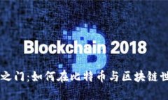 解锁数字财富之门：如何在比特币与区块链世界