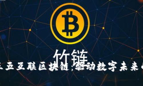 探索最新三五互联区块链：驱动数字未来的动力引擎