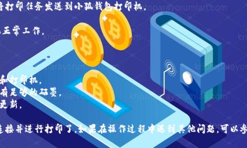 要连接小狐钱包打印机，可以按照以下步骤进行操作：

### 一、准备工作

1. **确保设备充电**：在开始之前，请确保小狐钱包打印机的电量充足，避免中途断电。
   
2. **下载应用程序**：如果你还没有下载小狐钱包的相关应用程序，请访问手机应用商店（如Apple App Store或Google Play Store）进行下载。

### 二、开启蓝牙

1. **手机设置**：打开手机的蓝牙功能，确保手机可以搜索到附近可连接的设备。

2. **打印机开机**：按下小狐钱包打印机的开机按钮，等待几秒钟，直到指示灯亮起。

### 三、连接打印机

1. **应用内设置**：打开已经下载好的小狐钱包应用，进入设置或设备连接界面。

2. **搜索设备**：在应用中选择连接新设备，应用会开始搜索附近的蓝牙设备，确保这个过程中手机和打印机都在正常工作状态。

3. **选择打印机**：找到小狐钱包打印机的名称（通常是“XiaoHuPrinter”或类似的名称），点击连接。

4. **配对连接**：如果应用提示需要配对，按照提示输入配对码（通常是“0000”或“1234”）。

### 四、打印测试

1. **选择打印内容**：在应用中选择需要打印的内容，比如账单或收据。

2. **发送打印任务**：在确认无误后，点击“打印”按钮，将打印任务发送到小狐钱包打印机。

3. **检查打印效果**：观察打印效果和质量，确保打印机正常工作。

### 五、故障排除

- **蓝牙无法连接**：检查手机的蓝牙设定，并重启手机和打印机。
- **打印质量差**：检查纸张是否安装正确，打印机是否有足够的硒墨。
- **应用崩溃**：尝试重新安装应用程序，或检查应用的更新。

通过以上步骤，你就可以顺利将小狐钱包打印机与手机连接并进行打印了。如果在操作过程中遇到其他问题，可以参考设备的用户手册，或者联系小狐的客户服务寻求帮助。