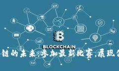 探索山东区块链的未来：