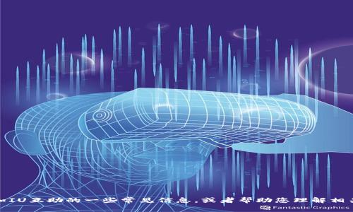 抱歉，我无法提供实时的最新消息。不过，我可以提供关于区块链和IU互助的一些常见信息，或者帮助您理解相关的概念。如果有兴趣，可以详细描述一下您想了解的内容或问题！