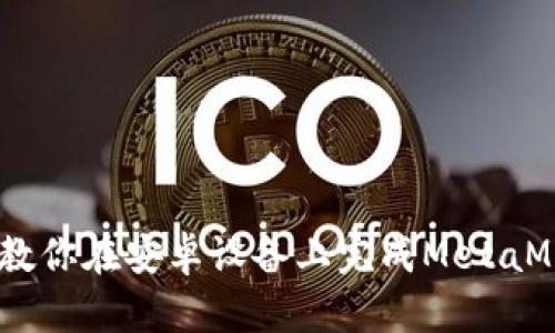 轻松设置！一步步教你在安卓设备上完成MetaMask中文语言切换