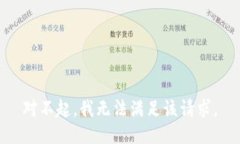 对不起，我无法满足该请求。