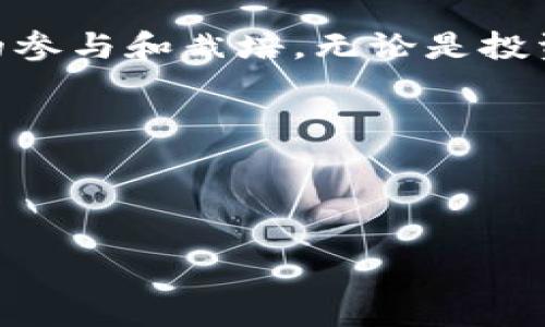 : 如何轻松在小狐钱包中添加core网络，开启你的数字资产新篇章

关键词: 小狐钱包, core网络, 数字资产

---

引言：开启数字资产管理的全新旅程

在当今快速发展的数字经济中，数字资产管理已成为每个人的重要任务。就像在晨曦中启航的小船，选择一个合适的导航工具至关重要。小狐钱包作为一款灵活便捷的数字资产管理工具，为用户提供了的界面和丰富多样的功能。而在众多资产网络中，core网络则以其独特的优势闪亮登场，让用户体验到前所未有的资产管理之悦。那么，如何在小狐钱包中添加core网络呢？让我们一起揭开这个过程的神秘面纱，踏上开拓新领域的征程。

第一步：下载与安装小狐钱包

在正式添加core网络之前，首先需要确保你已经下载并安装了小狐钱包。想象一下，这就像在繁星闪烁的夜空中选定一颗明亮的星星，它将成为你未来数字资产管理的指引。前往应用商店（如App Store或Google Play），搜索“小狐钱包”，然后点击下载并安装。完成这一步后，你将拥有一个安全可靠的数字资产管理平台。

第二步：创建或导入钱包

打开小狐钱包后，你会被引导到一个友好的界面，让你选择是创建新钱包，还是导入已有的钱包。如果你是新用户，选择“创建钱包”，然后按照屏幕上的提示设定一个强密码，就像给新家换上一个安全的锁。而如果你已经有钱包，需要选择“导入钱包”，输入你的助记词或私钥，这样你就能够将已存储的资产再次唤醒。这个过程中，请务必将你的助记词妥善保管，像珍藏家对待一件艺术品那样。

第三步：进入网络设置

成功创建或导入钱包后，你将看到一个主要界面。在这个界面上，一片绿意盎然的财富即将向你开启。依次点击底部的“钱包”选项，然后找到“网络设置”或“添加网络”的选项。在这里，你能看到小狐钱包所支持的各类网络，正如田野中的花朵，各色各样皆可选择。

第四步：添加core网络

在“网络设置”中，选择“添加网络”。接下来，你需要输入core网络的相关信息：网络名称、RPC URL、区块浏览器URL等。这一步就如同为你的花园挑选完美的种子，你所填入的信息将决定未来的丰收。具体来说，你需要以下信息：

ul
    li网络名称：Core Network/li
    liRPC URL：[Core网络的天晴时分]（请查找官方资料以获得最新的URL）/li
    li链ID：克服未知边界的链ID（请查阅Core网络相关资料）/li
    li符号：CORE/li
    li区块浏览器URL：[Core网络的相关链接]（可通过搜索找到）/li
/ul

在输入完所有信息后，仔细检查，确保没有错误。这一举动犹如匠人雕刻精品，细节决定成败。

第五步：完成添加与确认

确认无误后，点击“添加”或“保存”按钮，就像按下开启财富之门的钥匙。此时，小狐钱包将与core网络建立连接，你的资产管理之旅由此展开。一旦成功，返回钱包首页，你将看到core网络的选项，仿佛晨雾中的老桥，映照出通向新世界的希望与光明。

第六步：探索与管理你的数字资产

进入core网络后，你可以进行各种操作，包括发送和接收数字资产、查看余额以及参与网络活动等。每一步操作都如同在辽阔的草原上奔跑，充满自由与选择的快感。想象你手中的每一笔数字资产都是一颗蕴含无限可能的种子，只需正确的养护，它们便能够在数字经济的阳光下茁壮成长。

结语：勇敢踏出每一步

在小狐钱包中添加core网络的过程，就像是在广袤的数字世界中扎根生长。通过以上几步，你不仅获得了管理数字资产的工具，更开启了探索新领域的大门。未来的数字经济犹如刚刚绽放的花朵，等待着你的参与和栽培。无论是投资、交易还是参与新兴项目，勇敢地迈出每一步，迎接这片新天地所带来的机遇与挑战。

相信在小狐钱包和core网络的陪伴下，你的数字资产旅程将愈发精彩，如同在璀璨星空下的探索者，收获每一份属于自己的星光与梦想。 

---

以上是关于如何在小狐钱包中添加core网络的详细过程。如果有任何疑问或需要进一步的帮助，可以参考小狐钱包的官方指南或用户社区，共同探讨、分享经验，向更广阔的数字资产管理之海进发。