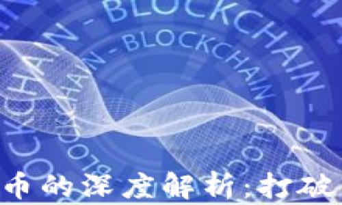 
区块链币与正规币的深度解析：打破传统金融的界限！