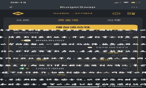 如果您无法访问小狐钱包，可以尝试以下几种解决方法：

检查网络连接
确保您的设备连接到互联网。如果使用的是Wi-Fi网络，请尝试重新连接或重启路由器。同时，您也可以尝试切换到移动数据，看看是否能够正常访问小狐钱包。

更新应用程序
前往应用商店检查小狐钱包是否有更新。如果有新的版本，请更新到最新版本。开发者经常会修复应用中的错误和安全漏洞，更新可能会解决访问问题。

清除应用缓存
在设置中找到小狐钱包应用，尝试清除缓存。这一操作可以帮助您解决一些临时的故障，恢复应用的正常使用。

重新启动设备
有时候简单的设备重启可以解决许多问题。关闭设备，等待几秒钟后再重新启动，看看是否能解决您无法访问小狐钱包的问题。

检查服务器状态
有时小狐钱包的服务器可能出现问题，您可以访问其官方网站或社交媒体平台，查看是否有人报告同样的问题或者官方是否发布了维护通知。

联系客服支持
如果上述方法都无法解决问题，您可以联系小狐钱包的客服支持，向他们详细描述您遇到的情况，寻求专业的帮助。

避免使用公共Wi-Fi
在使用小狐钱包等金融应用时，尽量避免在公共Wi-Fi环境下进行操作，切换到安全的私人网络可以降低信息被盗的风险。

注意设备安全
确保您的手机或计算机没有被病毒感染，安装防病毒软件，并定期检查设备安全性，以保护您的财务信息。

在处理任何金融应用时，请加倍小心，确保您的个人信息和财务安全。希望以上建议能帮助您顺利访问小狐钱包。