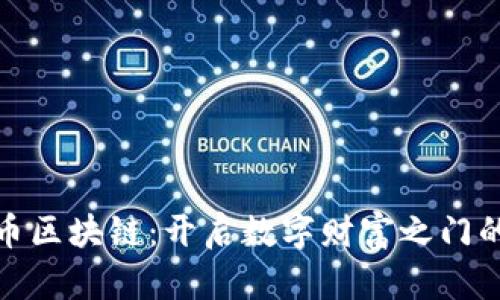 探索洛克币区块链：开启数字财富之门的关键之旅