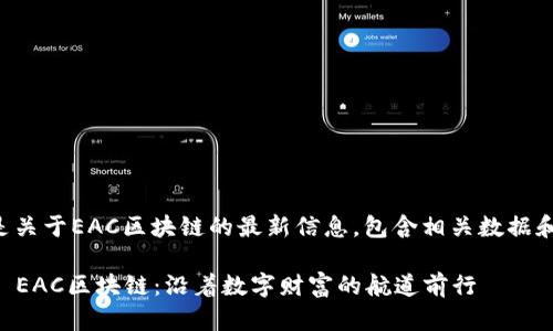 以下是关于EAC区块链的最新信息，包含相关数据和动态。

### EAC区块链：沿着数字财富的航道前行