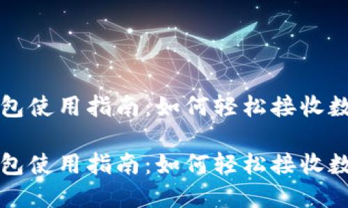 小狐钱包使用指南：如何轻松接收数字资产

小狐钱包使用指南：如何轻松接收数字资产