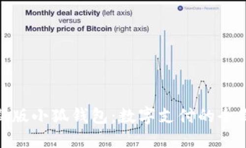 探索新版小狐钱包：数字支付的全新体验
