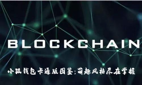 小狐钱包卡通版图鉴：萌趣风格尽在掌握