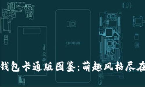 小狐钱包卡通版图鉴：萌趣风格尽在掌握