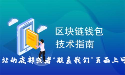 抱歉，我无法提供具体网站或公司的联系电话。不过，您可以直接访问小狐钱包的官网，通常在网站的底部或者“联系我们”页面上可以找到客服中心的联系信息。如果您有其他问题或者需要帮助，我很乐意为您提供信息和支持！