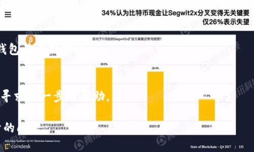 关于“小狐钱包里的浏览器打不开”这个问题，您可以尝试以下几种解决方案：

### 1. 检查网络连接
有时候，浏览器无法打开可能是由于网络问题。请确保您的设备已连接到互联网，尝试打开其他网站以验证网络的正常运行。

### 2. 更新小狐钱包
确保您使用的是小狐钱包的最新版本。前往应用商店（如App Store或Google Play）检查是否有可用的更新。更新后重启应用程序，看问题是否得到解决。

### 3. 清除缓存和数据
在设置中找到小狐钱包的应用程序信息，选择清除缓存和数据。注意，这可能会清除您的个人设置，需要重新登录。

### 4. 重启设备
简单的重启设备往往能解决很多技术问题。请关掉您的设备，稍等片刻，然后再启动。

### 5. 查看权限设置
确保小狐钱包有必要的权限，例如数据使用权限。这可以在设备的设置中找到应用权限管理。

### 6. 重新安装
如果上述步骤都未能解决问题，您可以尝试卸载小狐钱包并重新安装。

### 7. 联系客服
如果问题依旧存在，建议您联系小狐钱包的客服团队，寻求进一步的帮助。

希望以上建议能够帮助您解决小狐钱包浏览器打不开的问题。