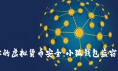 如何保护你的虚拟货币安