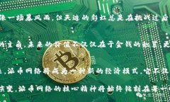 biao ti区块链派币网络未来价值：抓住时代的机遇