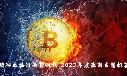 踏入区块链的新时代：2023年度最新书籍推荐