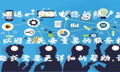 关于如何取消小狐钱包的授权码，以下是一些可能的步骤和建议。请根据实际情况进行操作：

步骤一：打开小狐钱包应用
首先，确保您已经在手机上安装并打开小狐钱包的应用。登录您的账户，进入主界面。

步骤二：访问设置选项
在主页面的右上角，通常会有一个“设置”图标，点击进入设置界面。这可能是一个齿轮图标，代表应用的各项配置。

步骤三：找到授权管理
在设置菜单中，您需要寻找“授权管理”或“安全设置”选项。不同的版本可能使用不同的名称，但通常会与账户安全相关。

步骤四：查看已授权的应用或服务
进入授权管理后，您会看到一份已授权的第三方应用或服务的列表。找到您想要取消授权的应用。

步骤五：取消授权
点击您想要取消的授权应用旁边的“取消授权”或“删除”按钮。系统可能会要求您再次确认此操作，以确保您没有误操作。

步骤六：确认取消成功
完成取消授权后，您可以返回到已授权应用列表，确认该应用已经不再显示在列表中。这样，您就成功地取消了该应用的授权。

步骤七：更改密码（可选）
如果您认为账户安全受到威胁，建议您更改小狐钱包的登录密码。这样可以进一步保护您的账户安全。

注意事项
在进行任何授权或取消授权的操作时，请务必仔细阅读每一个提示信息，以避免失去重要的服务权限。如果您在操作过程中遇到困难，可以联系小狐钱包的客服寻求帮助。

希望以上步骤能够帮助您顺利取消小狐钱包的授权码。如果您有其他问题或需要更详细的帮助，请随时告知。